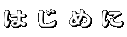 �͂��߂�